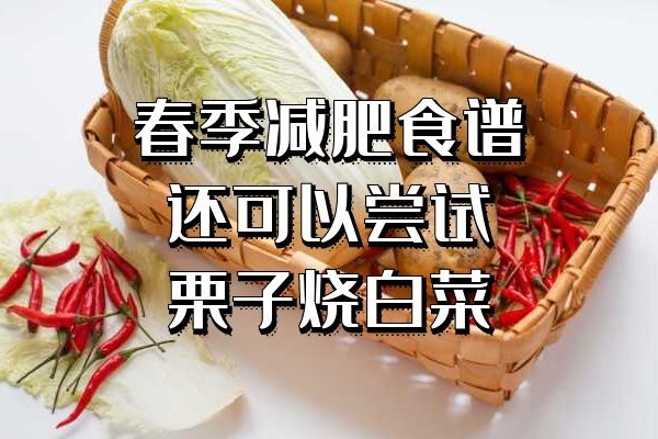 栗子燒白菜
