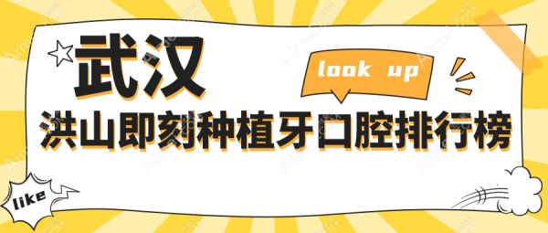 武漢洪山即刻種植牙口腔排行榜