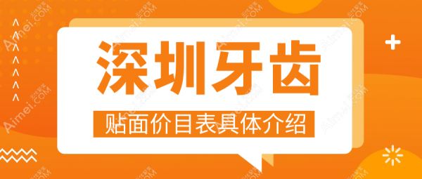 深圳牙齒貼面價目表具體介紹
