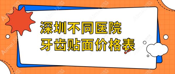 深圳不同醫(yī)院牙齒貼面價格表