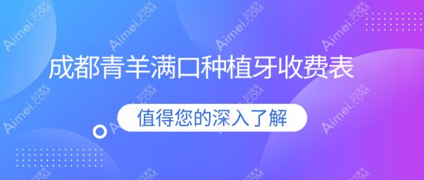 成都青羊滿口種植牙收費表