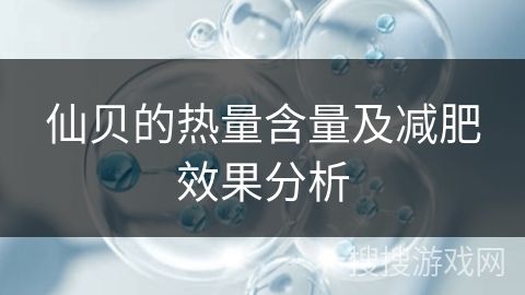 仙貝的熱量含量及減肥效果分析