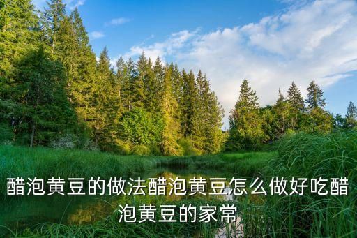 醋泡黃豆的做法醋泡黃豆怎么做好吃醋泡黃豆的家常