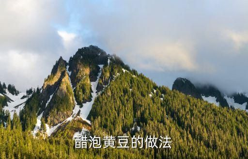 醋泡黃豆的做法