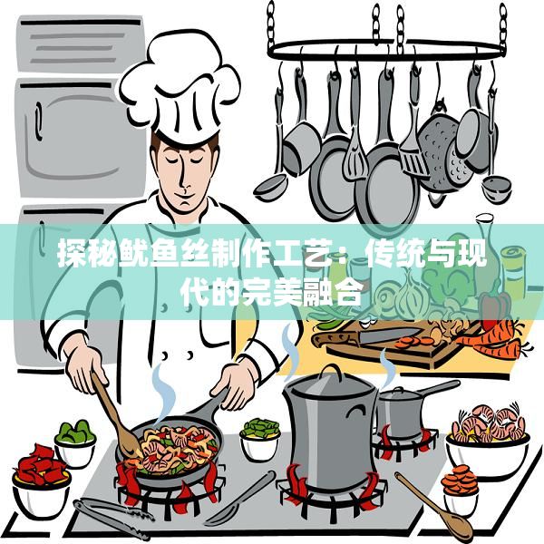 探秘魷魚絲制作工藝：傳統(tǒng)與現(xiàn)代的完美融合
