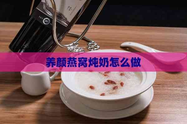 養(yǎng)顏燕窩燉奶怎么做