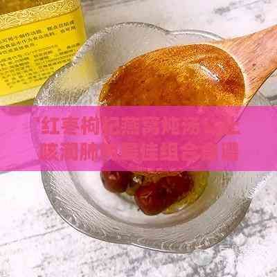 '紅棗枸杞燕窩燉湯：止咳潤肺的更佳組合食譜'