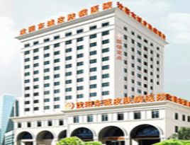 沈陽東城新醫(yī)學(xué)祛斑研究院