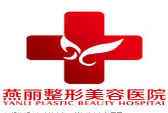 鞍山燕麗美容醫(yī)院