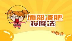 面部减肥按摩法