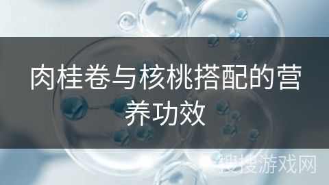 肉桂卷與核桃搭配的營(yíng)養(yǎng)功效