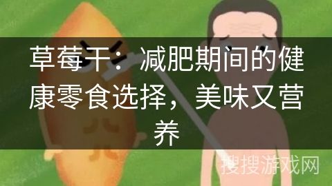 草莓干：減肥期間的健康零食選擇，美味又營養(yǎng)