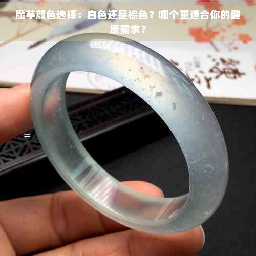 魔芋顏色選擇：白色還是棕色？哪個更適合你的健康需求？