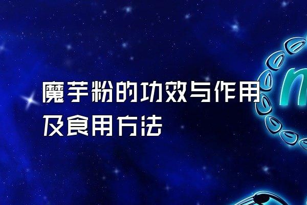 魔芋粉的功效與作用及食用方法