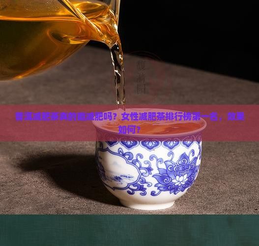 普洱減肥茶真的能減肥嗎？女性減肥茶排行榜之一名，效果如何？