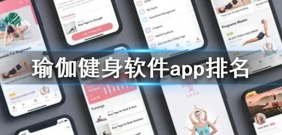 瑜伽健身软件app排名有哪些 瑜伽健身软件哪个好