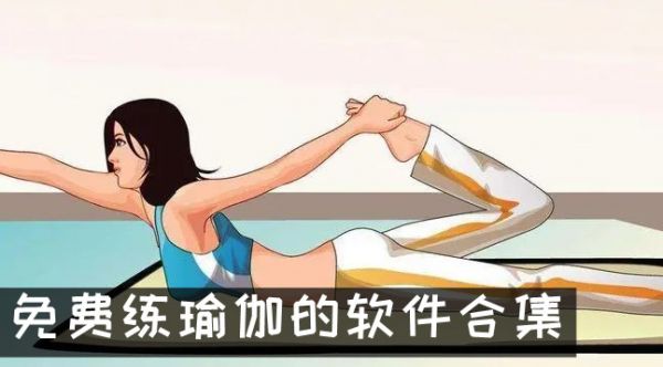 免費練瑜伽比較好的軟件 免費練瑜伽的軟件