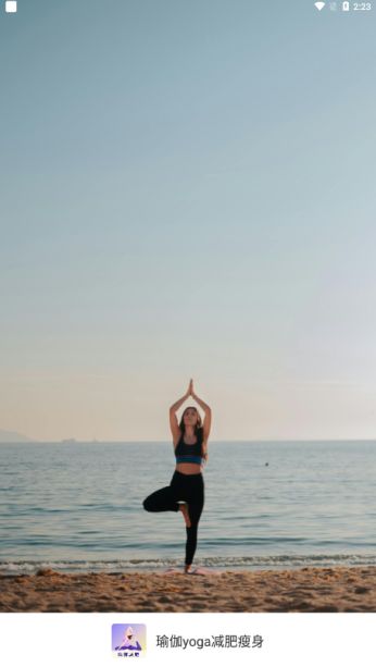 瑜伽yoga减肥瘦身官方下载