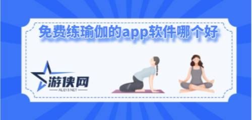 免費練瑜伽的app軟件哪個好