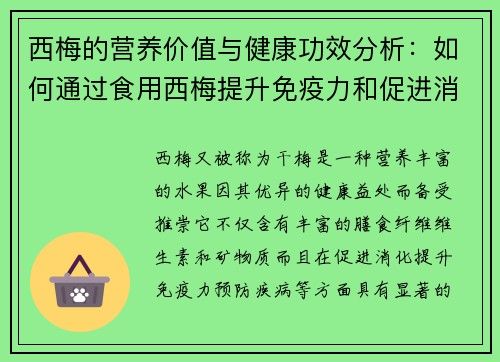 西梅的營養(yǎng)價值與健康功效分析：如何通過食用西梅提升免疫力和促進消化功能