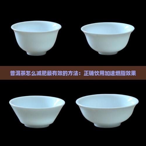 普洱茶怎么減肥最有效的方法：正確飲用加速燃脂效果