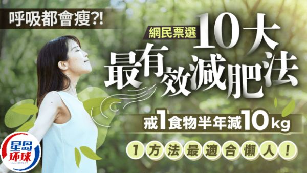 10大最有效減肥法
