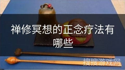 禪修冥想的正念療法有哪些
