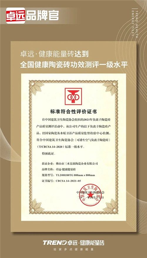 硬核功效！卓遠(yuǎn)·健康能量磚達(dá)到全國健康陶瓷磚一級水平！#健康裝修，用卓遠(yuǎn)·健康能量磚