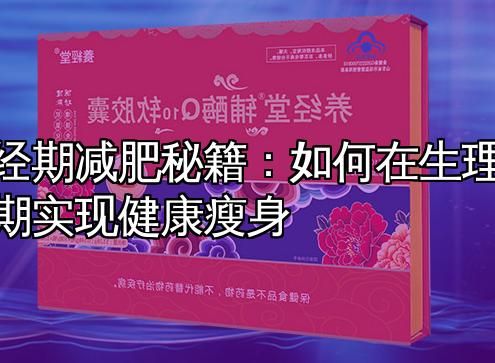 經(jīng)期減肥秘籍：如何在生理期實(shí)現(xiàn)健康瘦身