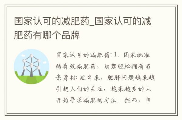 國家認(rèn)可的減肥藥_國家認(rèn)可的減肥藥有哪個品牌