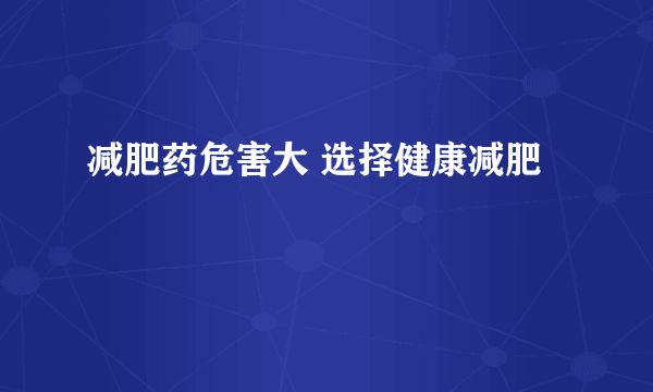 減肥藥危害大 選擇健康減肥