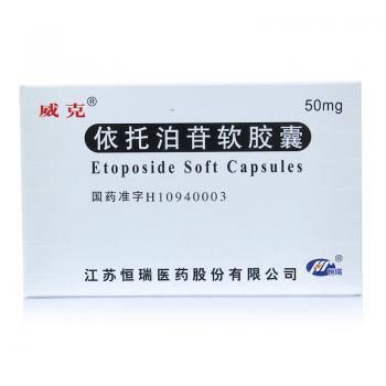依托泊苷軟膠囊