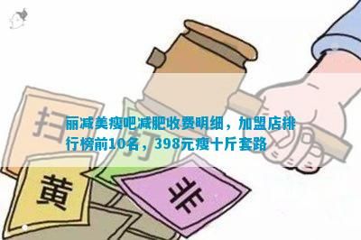 丽减美瘦吧减肥收费明细，加盟店排行榜前10名，398元瘦十斤套路