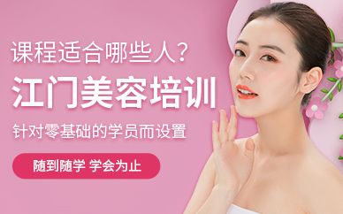 江門美容培訓（面授）