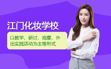江門化妝學校