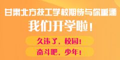 我們開學(xué)啦