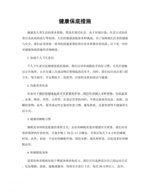 健康保底措施.docx_第1頁