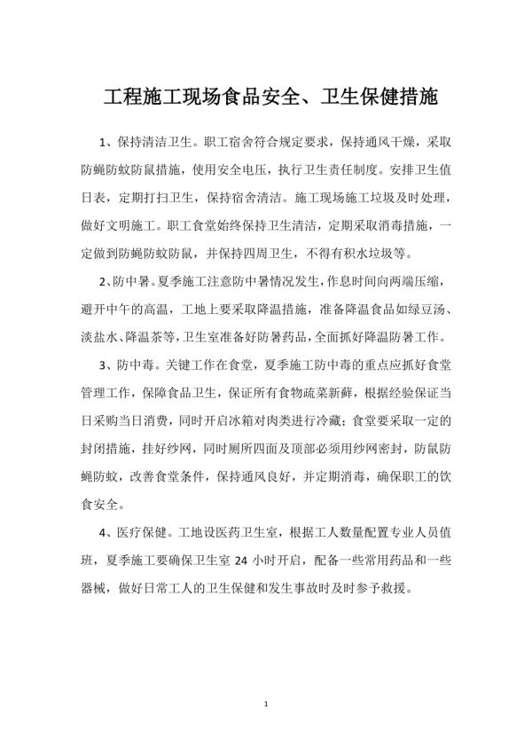 工程施工現(xiàn)場(chǎng)食品安全、衛(wèi)生保健措施模板范本.docx_第1頁