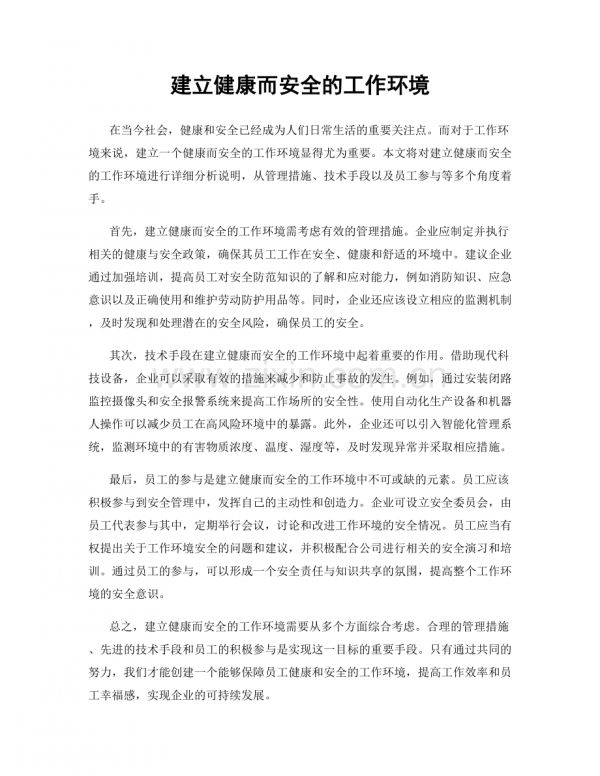 建立健康而安全的工作環(huán)境.docx_第1頁(yè)