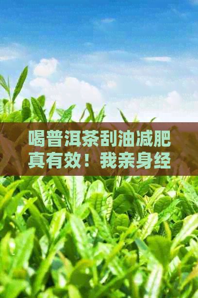 喝普洱茶刮油減肥真有效！我親身經(jīng)歷分享，教你如何科學(xué)飲用以達(dá)到效果