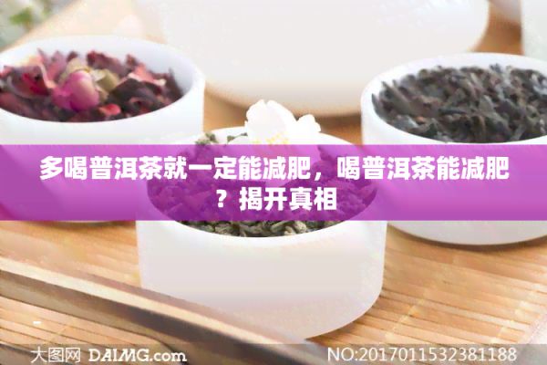 多喝普洱茶就一定能減肥，喝普洱茶能減肥？揭開(kāi)真相