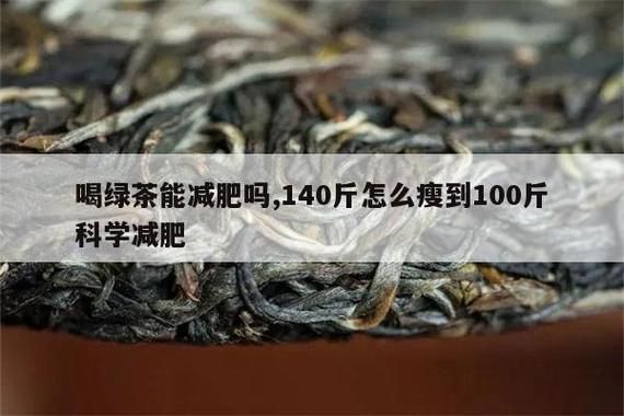 绿茶减肥法，绿茶减肥法3天瘦十斤