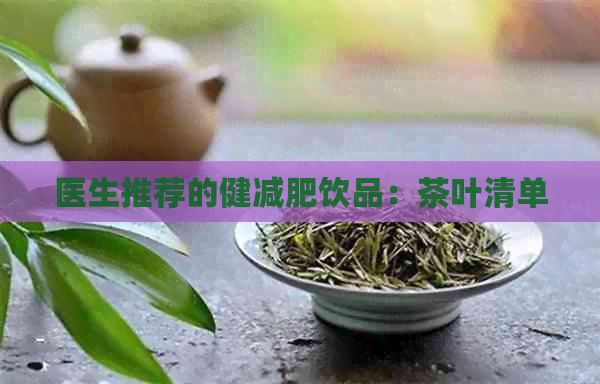 醫(yī)生推薦的健減肥飲品：茶葉清單