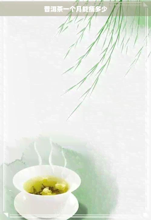 普洱茶一個月能瘦多少