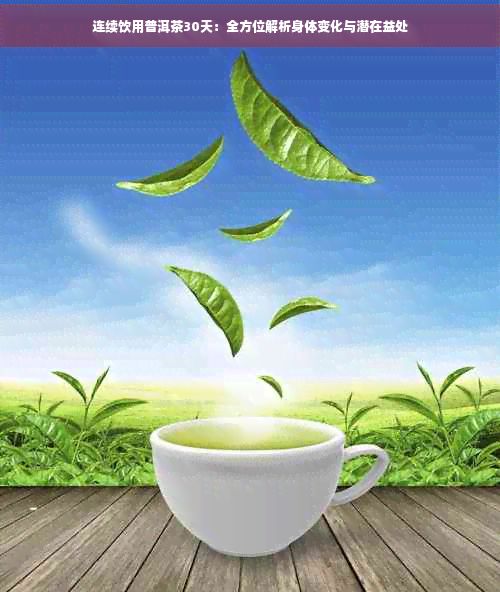 連續(xù)飲用普洱茶30天：全方位解析身體變化與潛在益處