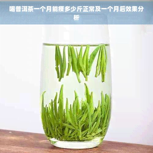 喝普洱茶一個月能瘦多少斤正常及一個月后效果分析