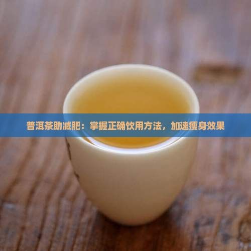 普洱茶助減肥：掌握正確飲用方法，加速瘦身效果