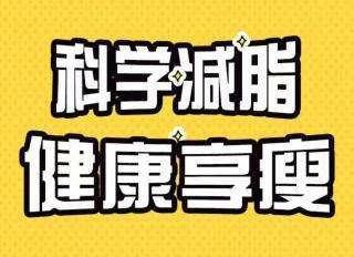 淄博瘦身加盟項(xiàng)目，專業(yè)指導(dǎo)與科學(xué)實(shí)踐助力健康減重