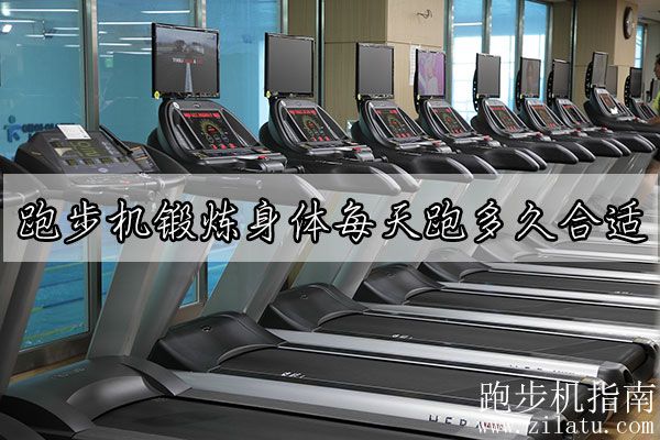 跑步機(jī)鍛煉身體每天跑多久合適？初學(xué)者每天15~30分鐘比較合適