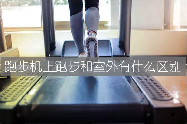 跑步機速度多少合適（五種速度運動模式值得參考）